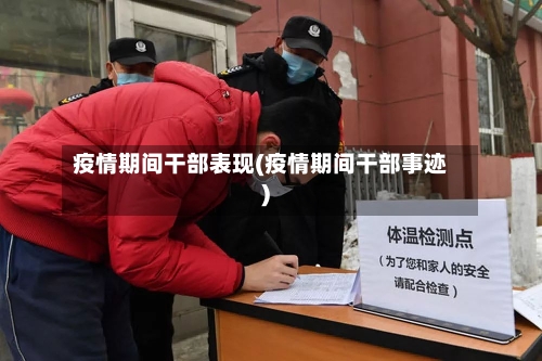 疫情期间干部表现(疫情期间干部事迹)-第1张图片