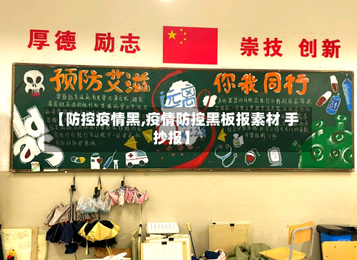 【防控疫情黑,疫情防控黑板报素材 手抄报】-第1张图片