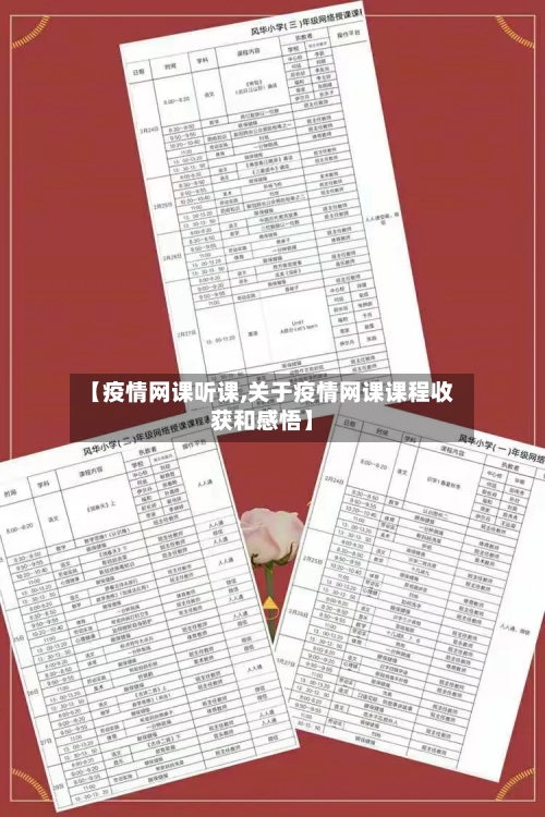 【疫情网课听课,关于疫情网课课程收获和感悟】-第1张图片