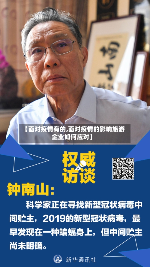 【面对疫情有的,面对疫情的影响旅游企业如何应对】-第1张图片