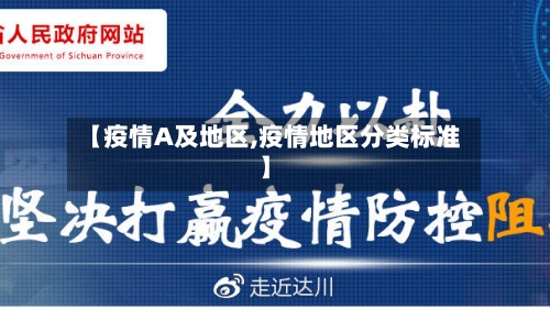 【疫情A及地区,疫情地区分类标准】-第1张图片