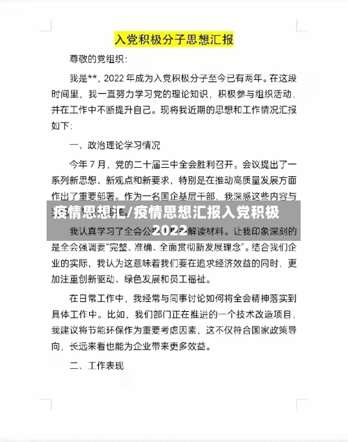 疫情思想汇/疫情思想汇报入党积极2022-第1张图片