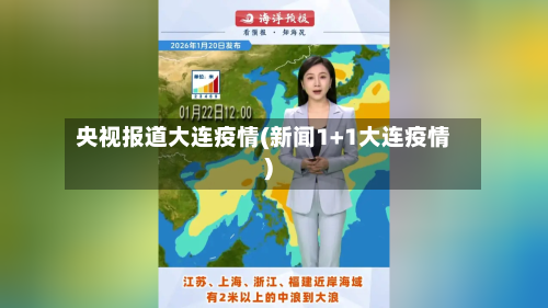 央视报道大连疫情(新闻1+1大连疫情)-第1张图片