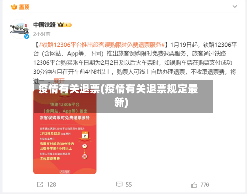 疫情有关退票(疫情有关退票规定最新)-第1张图片