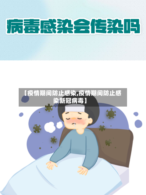 【疫情期间防止感染,疫情期间防止感染新冠病毒】-第1张图片
