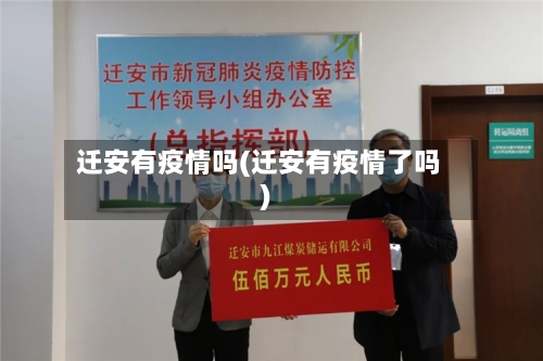 迁安有疫情吗(迁安有疫情了吗)-第1张图片