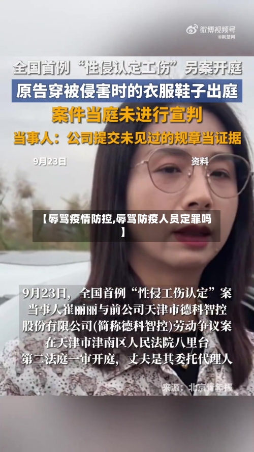 【辱骂疫情防控,辱骂防疫人员定罪吗】-第1张图片