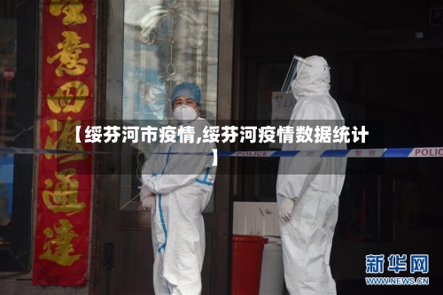 【绥芬河市疫情,绥芬河疫情数据统计】-第1张图片