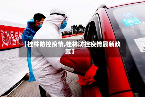 【桂林防控疫情,桂林防控疫情最新政策】-第2张图片