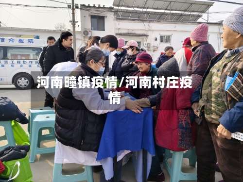 河南疃镇疫情/河南村庄疫情-第1张图片