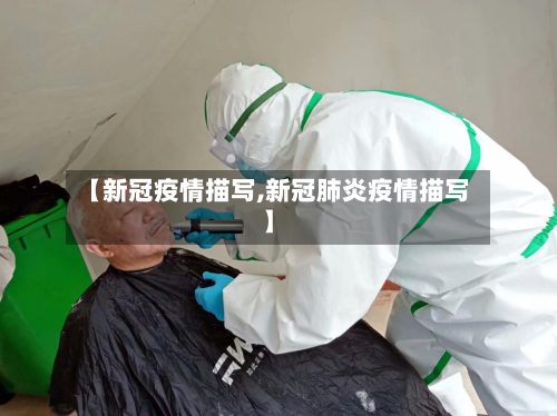 【新冠疫情描写,新冠肺炎疫情描写】-第1张图片