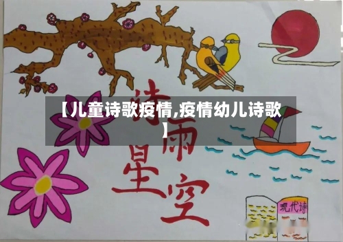 【儿童诗歌疫情,疫情幼儿诗歌】-第1张图片