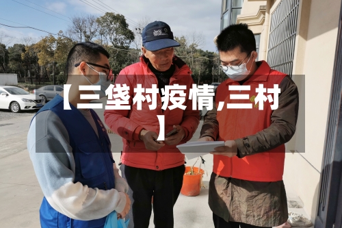 【三垡村疫情,三村】-第2张图片