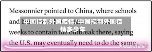 中国控制外国疫情/中国控制外国疫情多少年-第1张图片