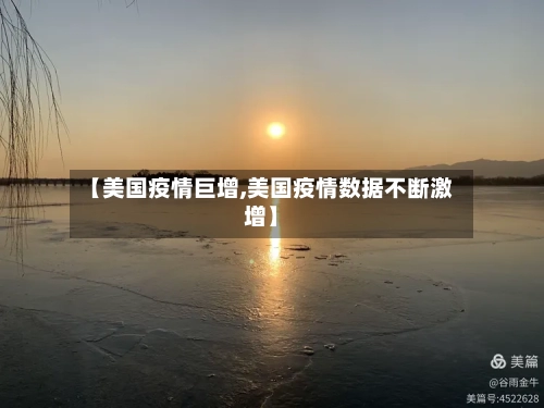 【美国疫情巨增,美国疫情数据不断激增】-第1张图片