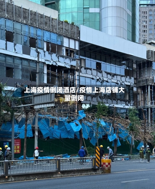 上海疫情倒闭酒店/疫情上海店铺大量倒闭-第1张图片