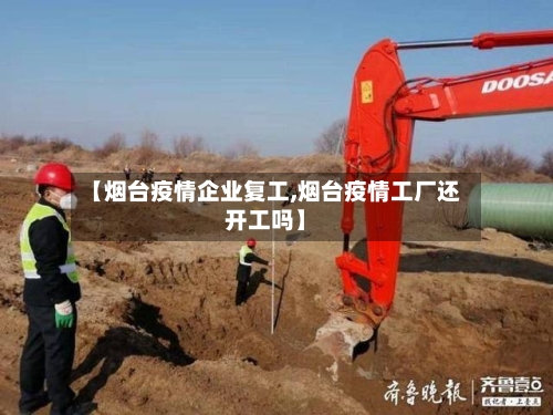【烟台疫情企业复工,烟台疫情工厂还开工吗】-第1张图片