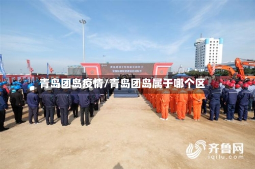 青岛团岛疫情/青岛团岛属于哪个区-第1张图片