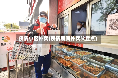 疫情小区外卖(疫情期间外卖放置点)-第1张图片