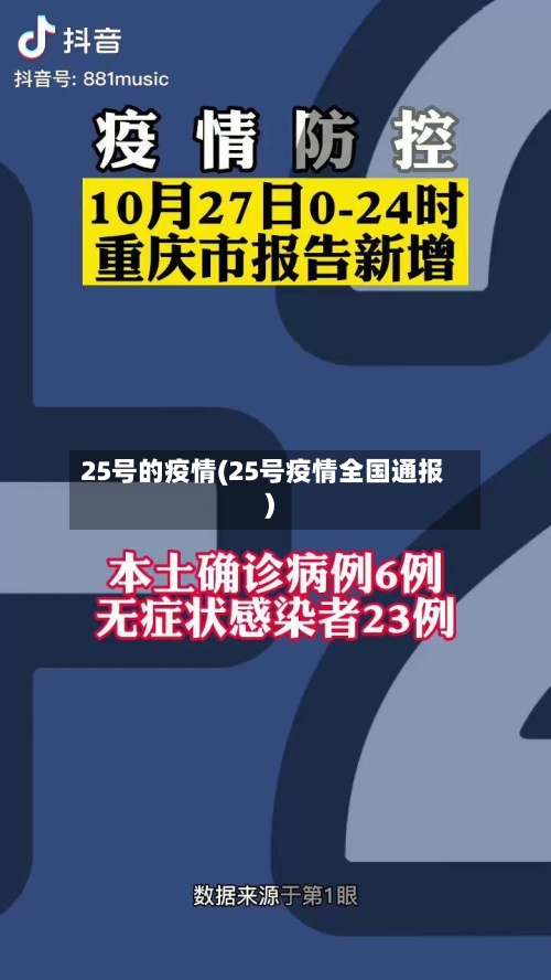25号的疫情(25号疫情全国通报)-第1张图片
