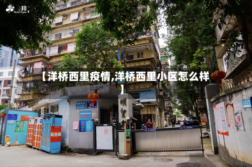【洋桥西里疫情,洋桥西里小区怎么样】-第3张图片