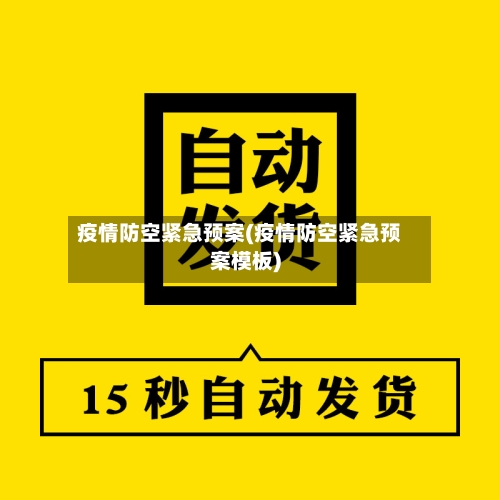 疫情防空紧急预案(疫情防空紧急预案模板)-第1张图片