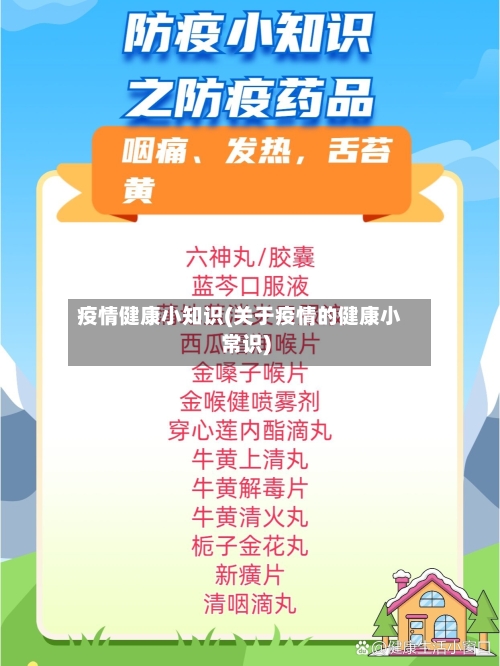 疫情健康小知识(关于疫情的健康小常识)-第1张图片