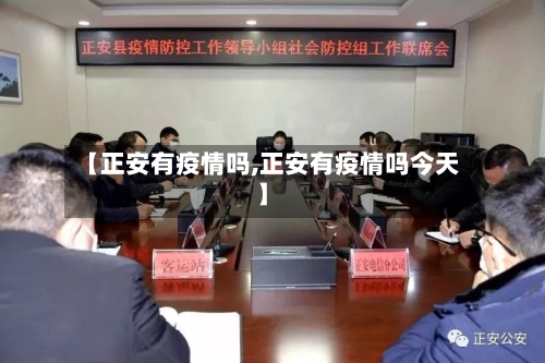【正安有疫情吗,正安有疫情吗今天】-第1张图片