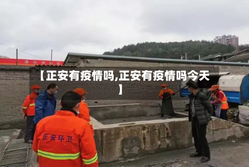 【正安有疫情吗,正安有疫情吗今天】-第2张图片