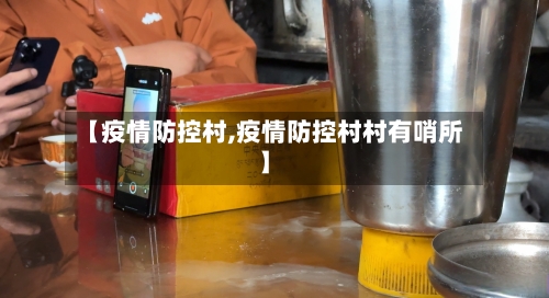 【疫情防控村,疫情防控村村有哨所】-第1张图片