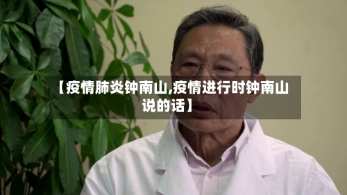 【疫情肺炎钟南山,疫情进行时钟南山说的话】-第1张图片