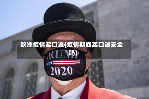 欧洲疫情买口罩(疫情期间买口罩安全吗)-第1张图片