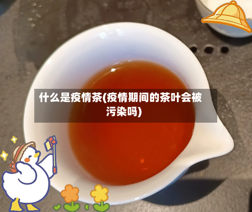 什么是疫情茶(疫情期间的茶叶会被污染吗)-第1张图片