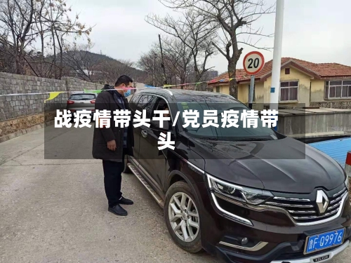 战疫情带头干/党员疫情带头-第1张图片