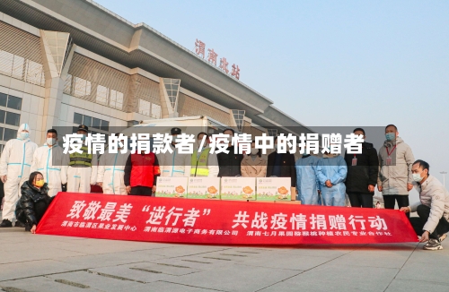 疫情的捐款者/疫情中的捐赠者-第1张图片