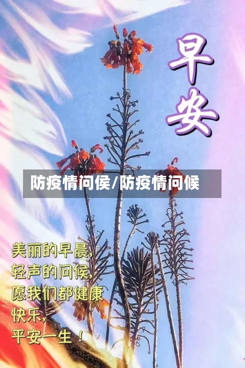 防疫情问侯/防疫情问候-第1张图片