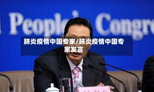 肺炎疫情中国专家/肺炎疫情中国专家发言-第1张图片