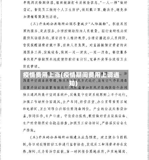 疫情费用上涨(疫情期间费用上调通知)-第1张图片