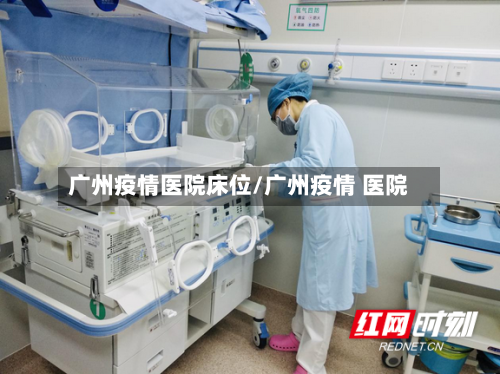 广州疫情医院床位/广州疫情 医院-第2张图片