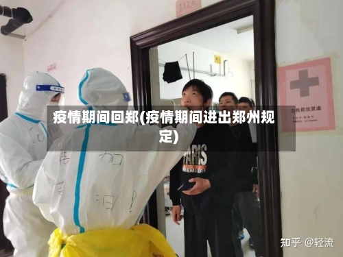 疫情期间回郑(疫情期间进出郑州规定)-第1张图片