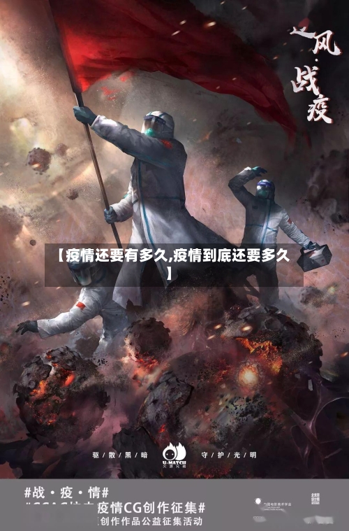 【疫情还要有多久,疫情到底还要多久】-第2张图片