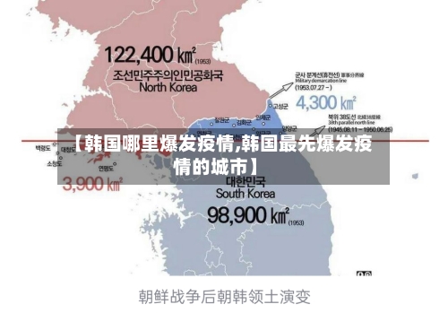 【韩国哪里爆发疫情,韩国最先爆发疫情的城市】-第1张图片