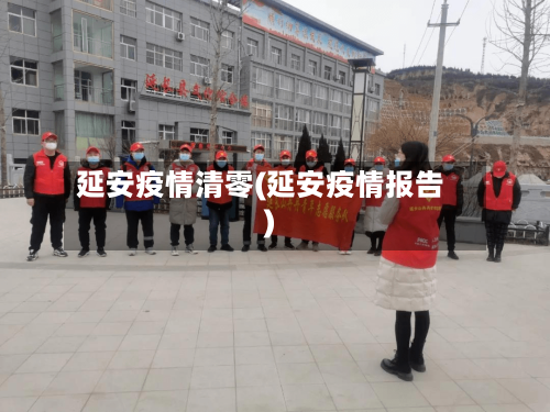 延安疫情清零(延安疫情报告)-第1张图片