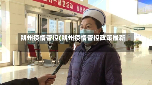 朔州疫情管控(朔州疫情管控政策最新)-第1张图片