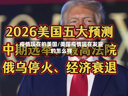 疫情现在的美国/美国疫情现在发展的怎么样-第1张图片