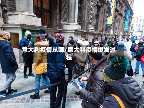 意大利疫情从哪/意大利疫情爆发过程-第1张图片