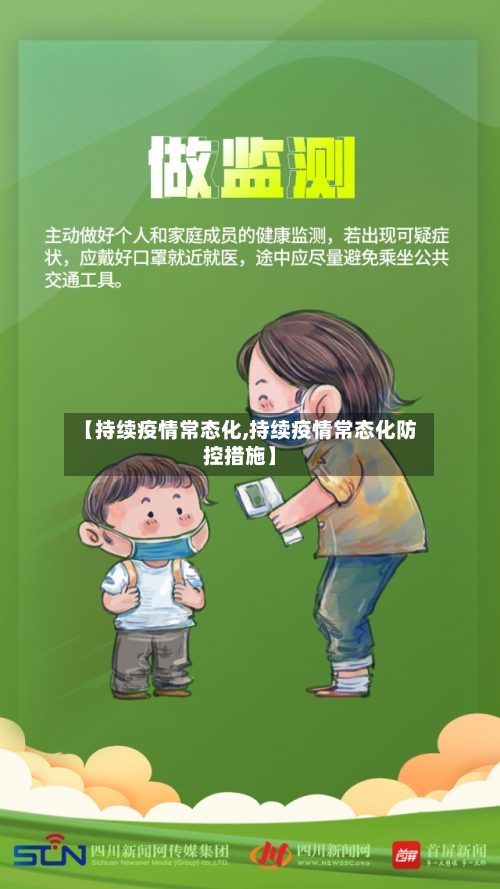 【持续疫情常态化,持续疫情常态化防控措施】-第1张图片