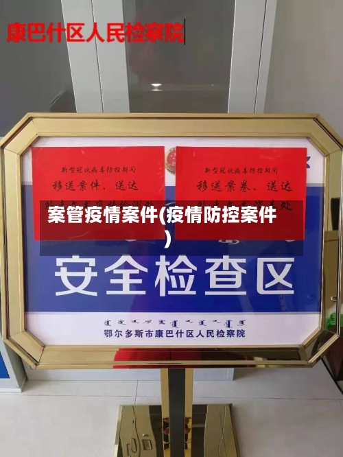 案管疫情案件(疫情防控案件)-第1张图片