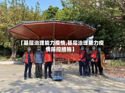 【基层治理能力疫情,基层治理能力疫情防控措施】-第3张图片