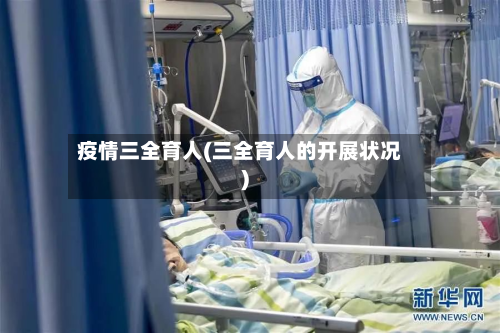 疫情三全育人(三全育人的开展状况)-第1张图片